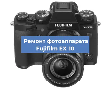 Замена вспышки на фотоаппарате Fujifilm EX-10 в Тюмени